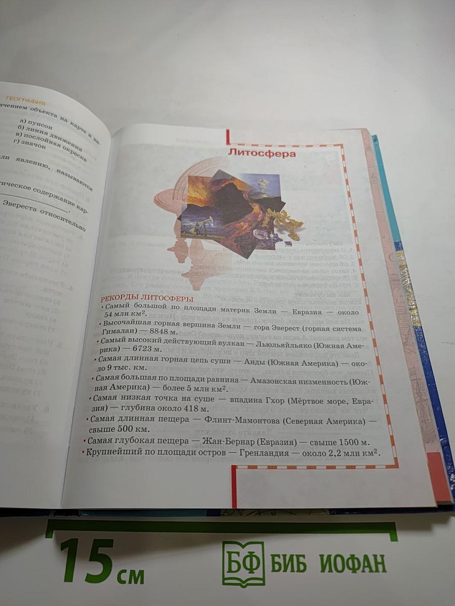 География. Физическая география. Учебник для 6 класса