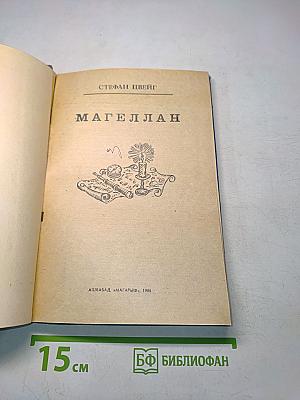 Магеллан