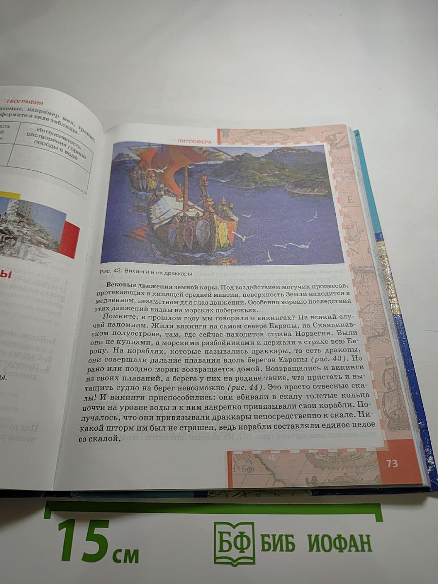География. Физическая география. Учебник для 6 класса
