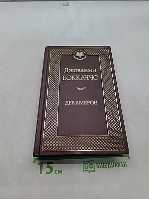 Декамерон