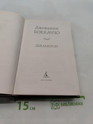 Декамерон