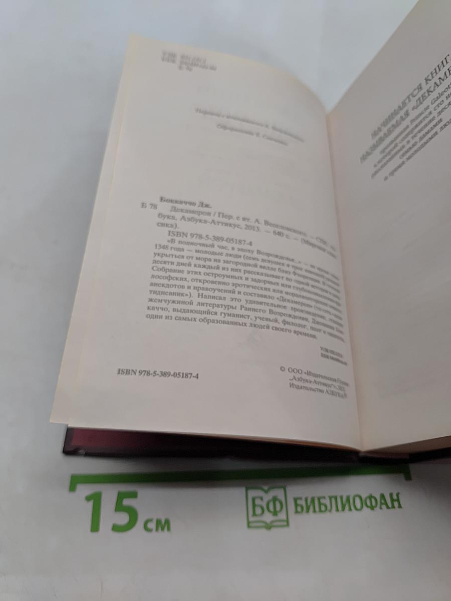 Декамерон