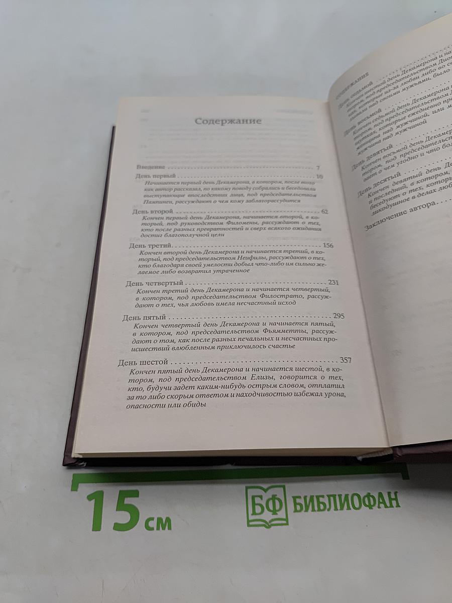 Декамерон