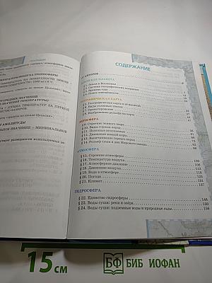 География. Физическая география. Учебник для 6 класса