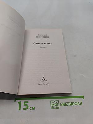 Охота жить