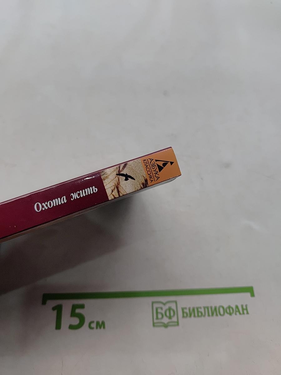 Охота жить