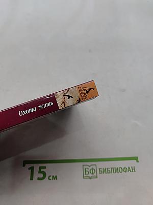 Охота жить
