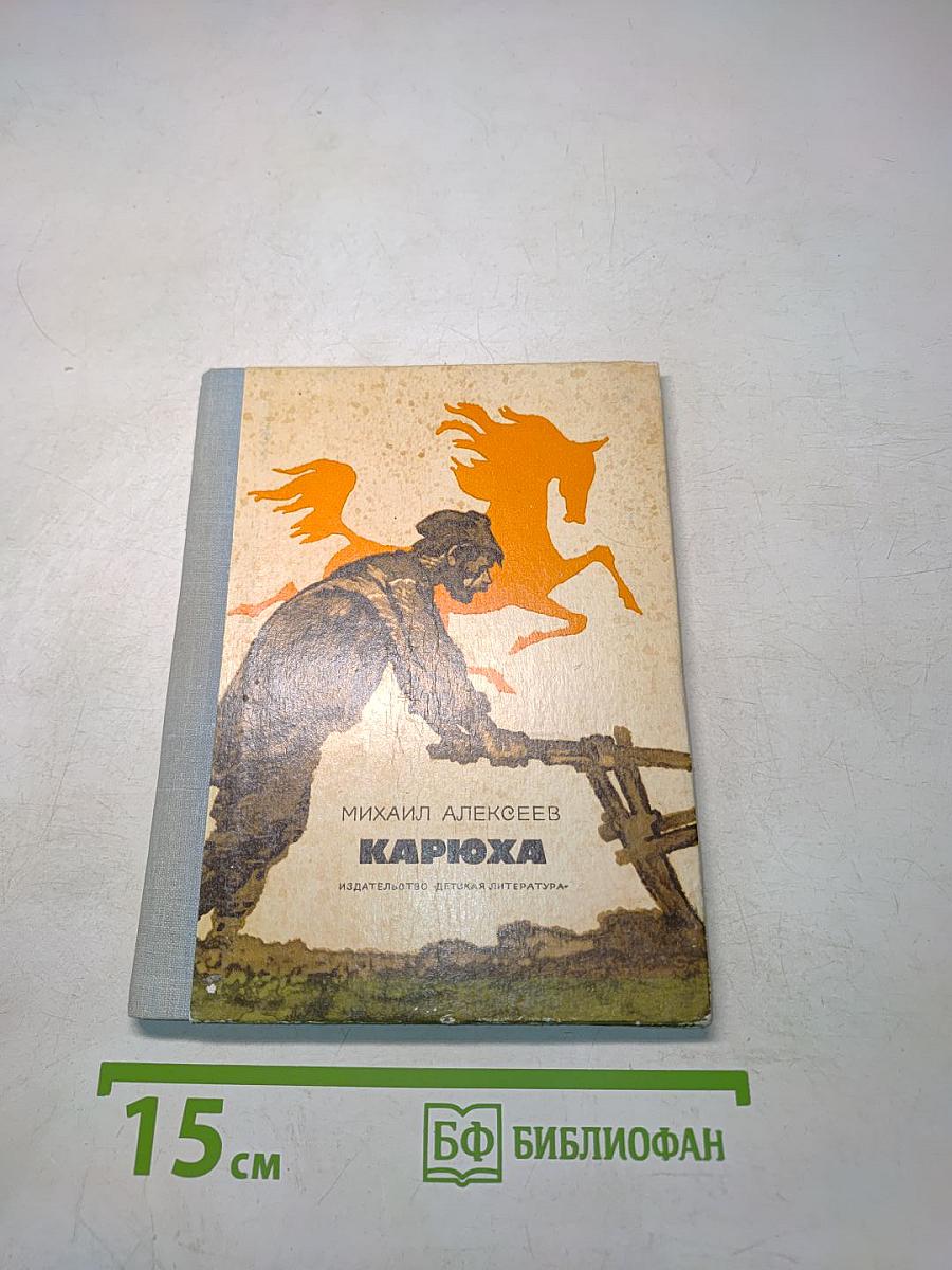 Карюха
