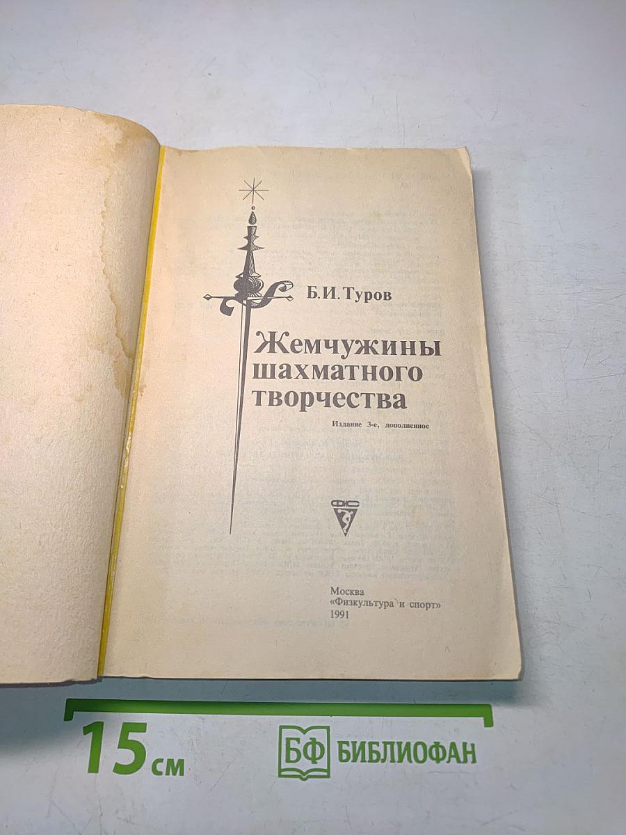 Жемчужины шахматного творчества