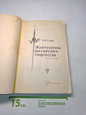 Жемчужины шахматного творчества