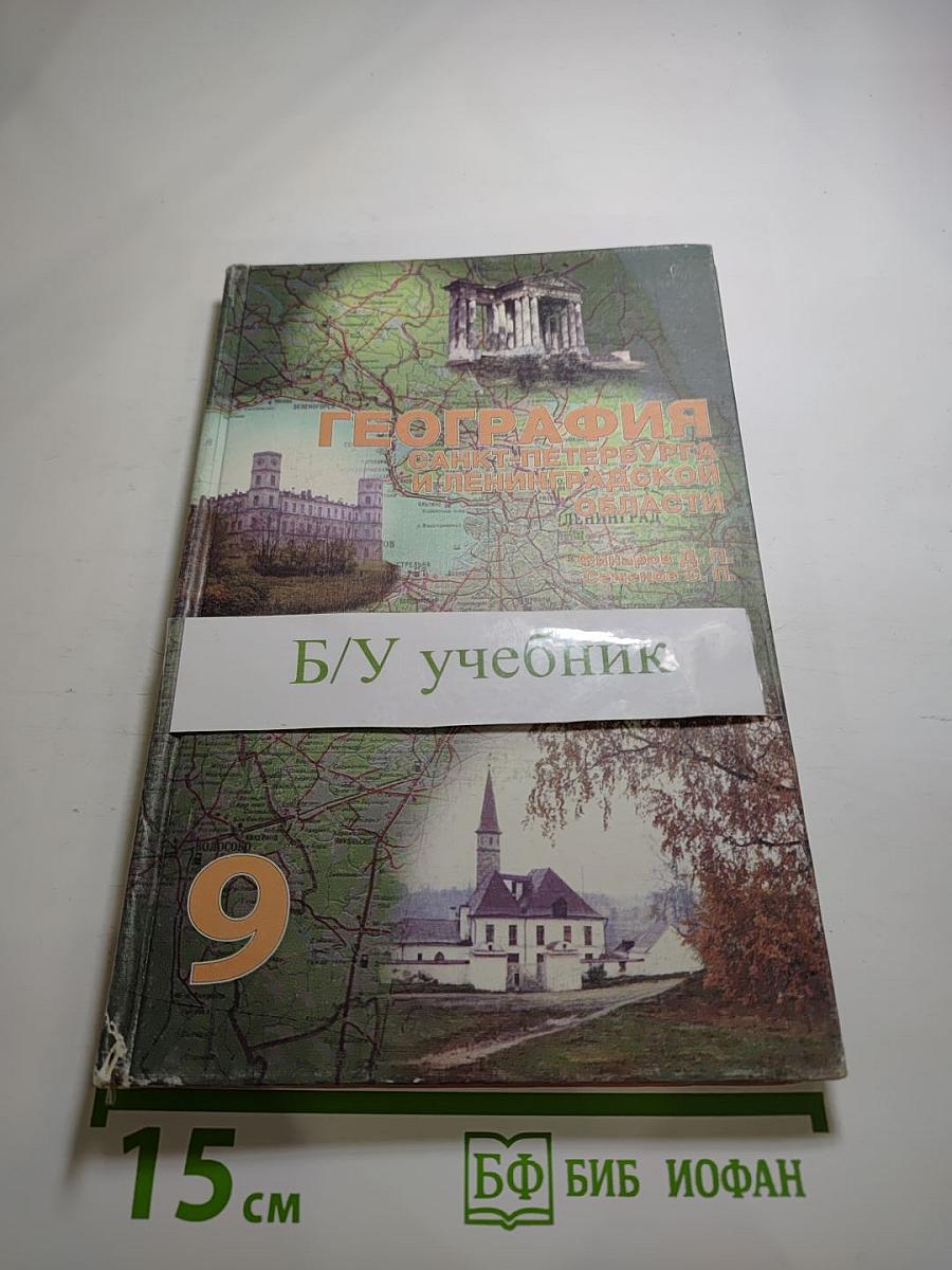 География Санкт-Петербурга и Ленинградской области. Учебник для 9-го класса