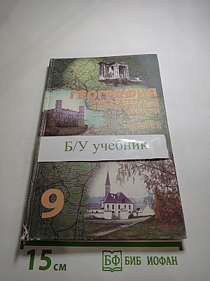 География Санкт-Петербурга и Ленинградской области. Учебник для 9-го класса