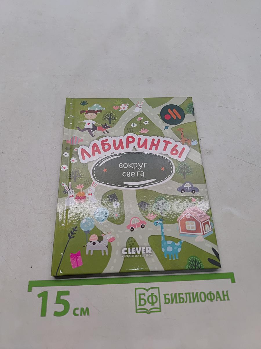 Лабиринты вокруг света