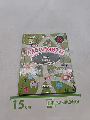 Лабиринты вокруг света