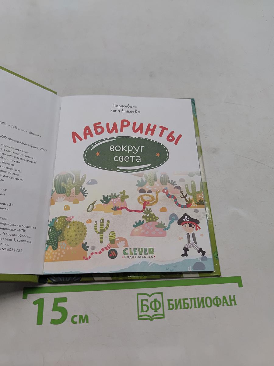 Лабиринты вокруг света
