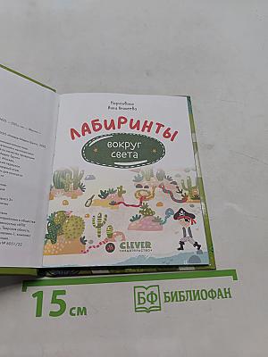 Лабиринты вокруг света