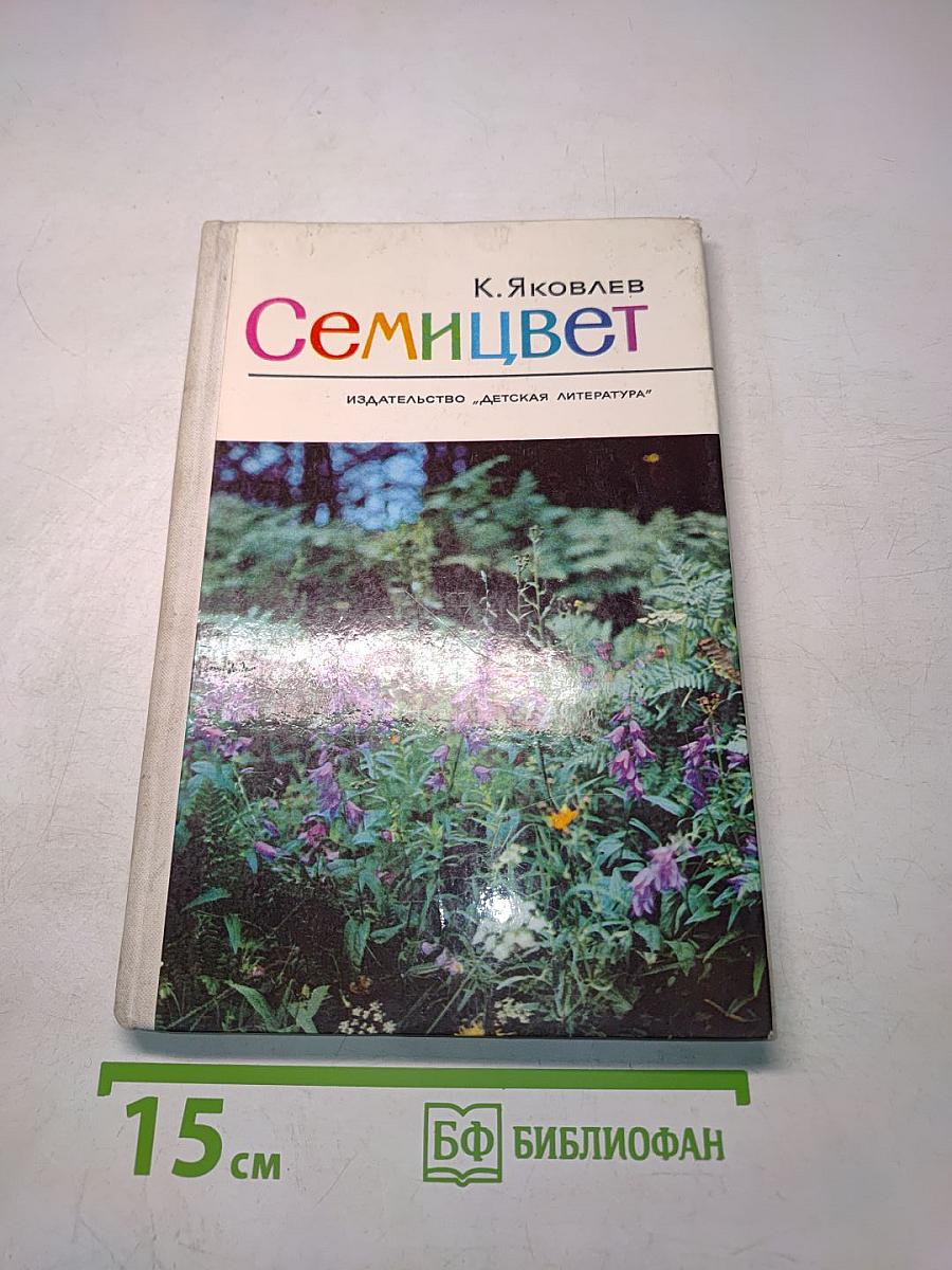 Семицвет