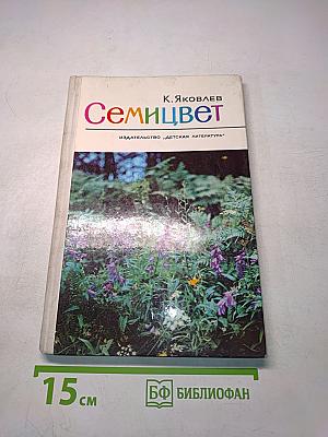 Семицвет