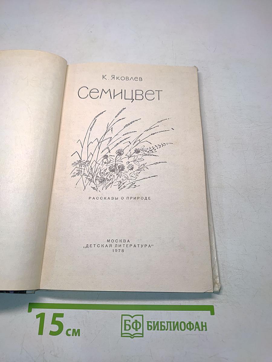 Семицвет