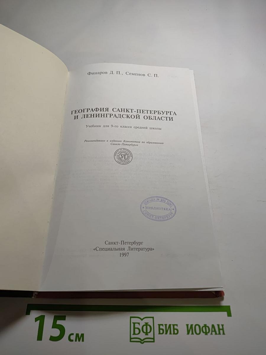 География Санкт-Петербурга и Ленинградской области. Учебник для 9-го класса