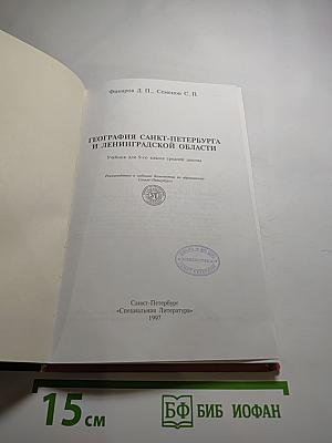 География Санкт-Петербурга и Ленинградской области. Учебник для 9-го класса