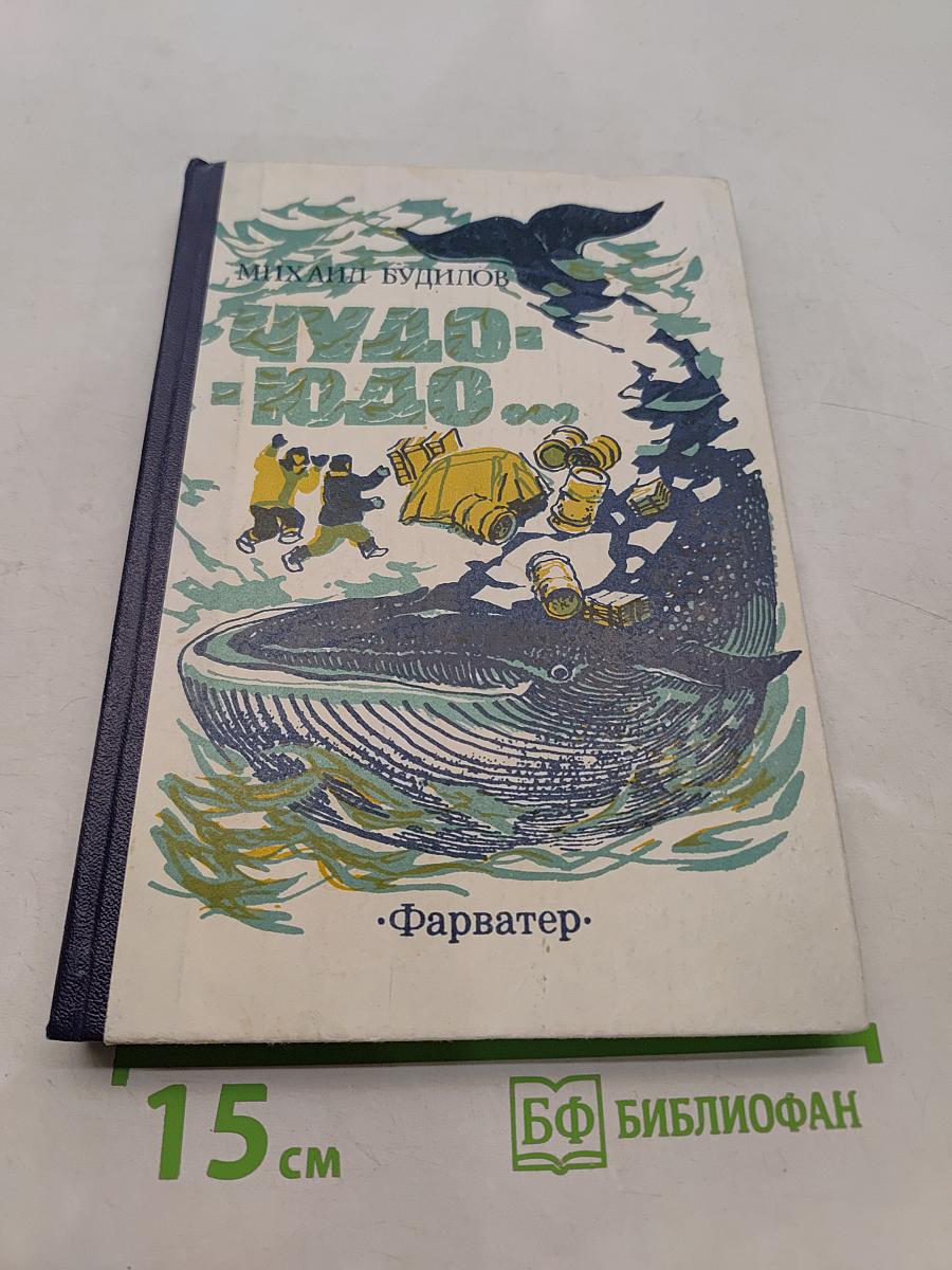 Чудо-Юдо