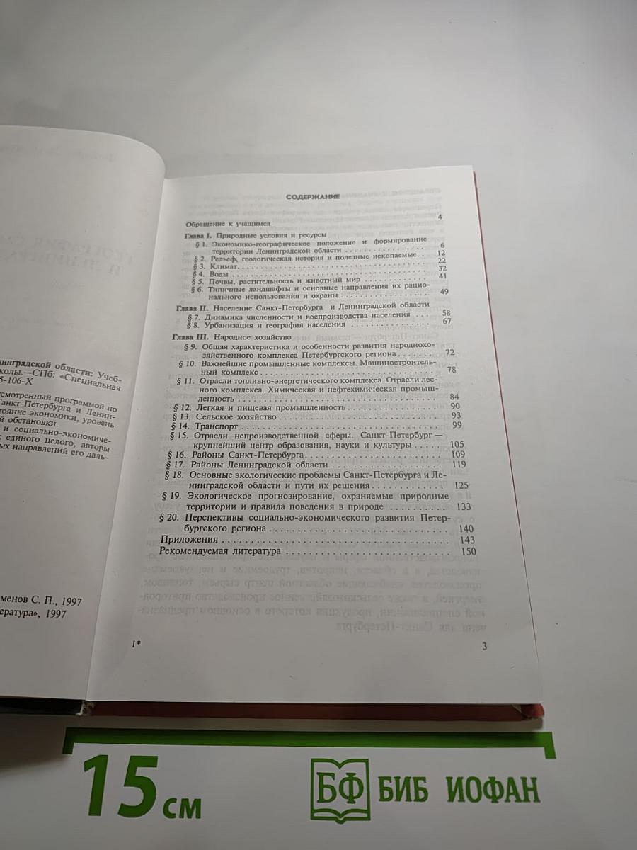 География Санкт-Петербурга и Ленинградской области. Учебник для 9-го класса
