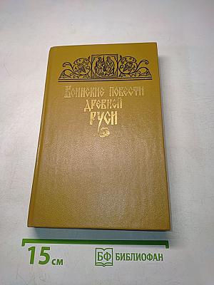 Воинские повести Древней Руси