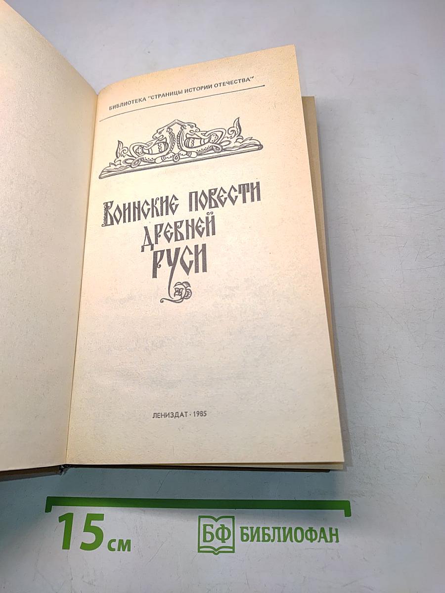 Воинские повести Древней Руси