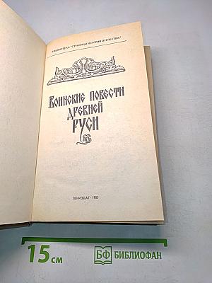 Воинские повести Древней Руси