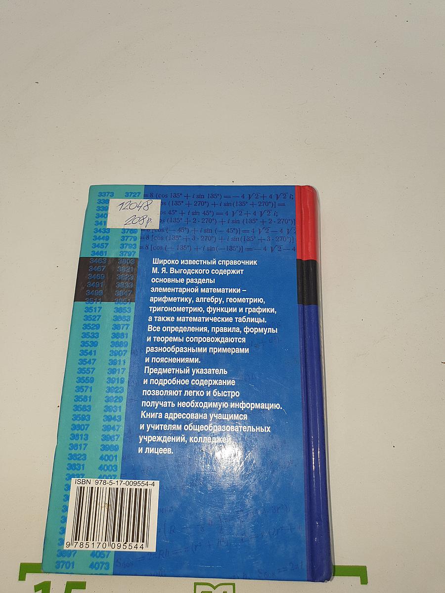 Справочник по элементарной математике
