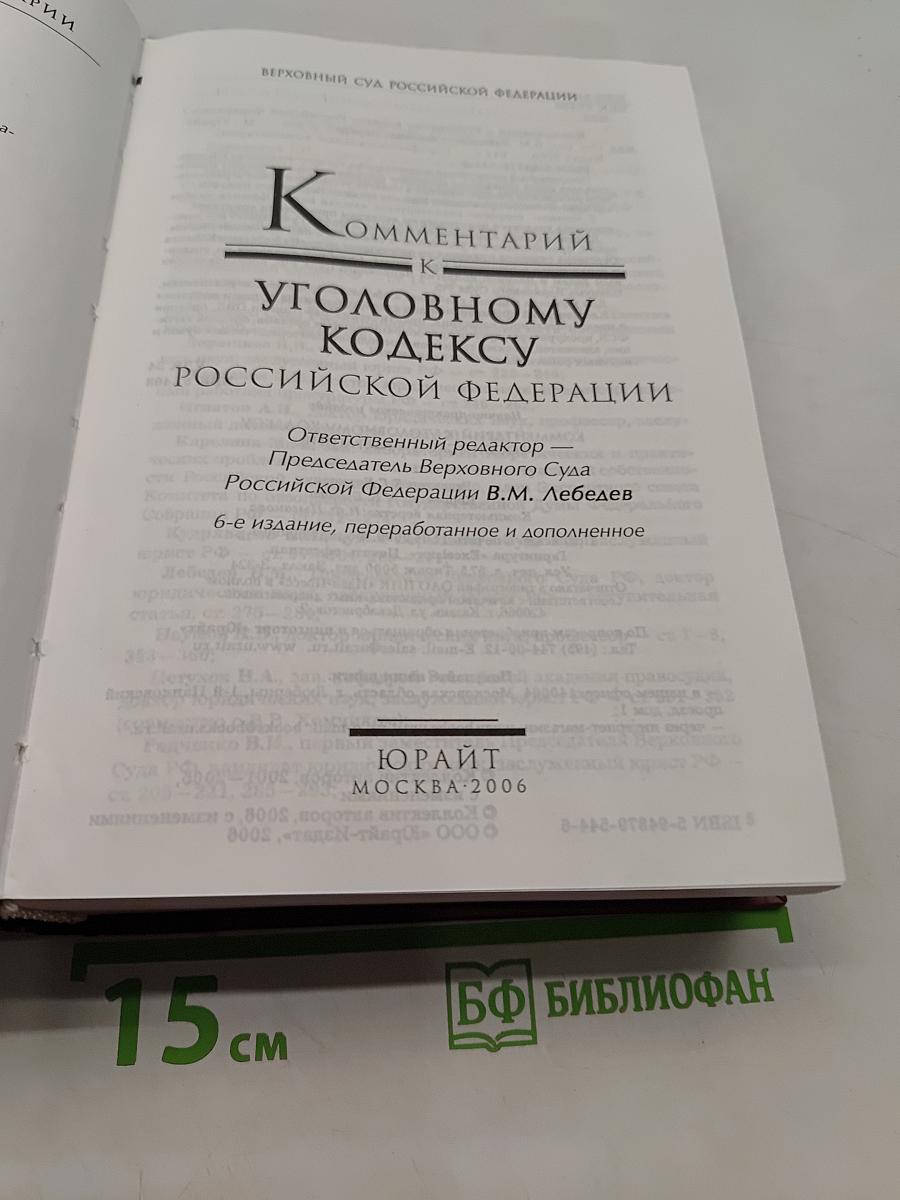 Комментарий к Уголовному кодексу Российской Федерации