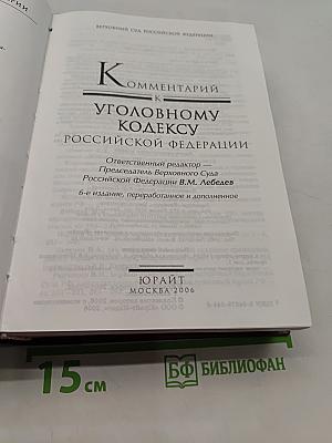 Комментарий к Уголовному кодексу Российской Федерации