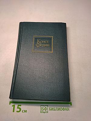 Собрание сочинений. Том пятый