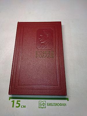Собрание сочинений. Том двенадцатый. Бетховен. Великие творческие эпохи. Незавершенный собор