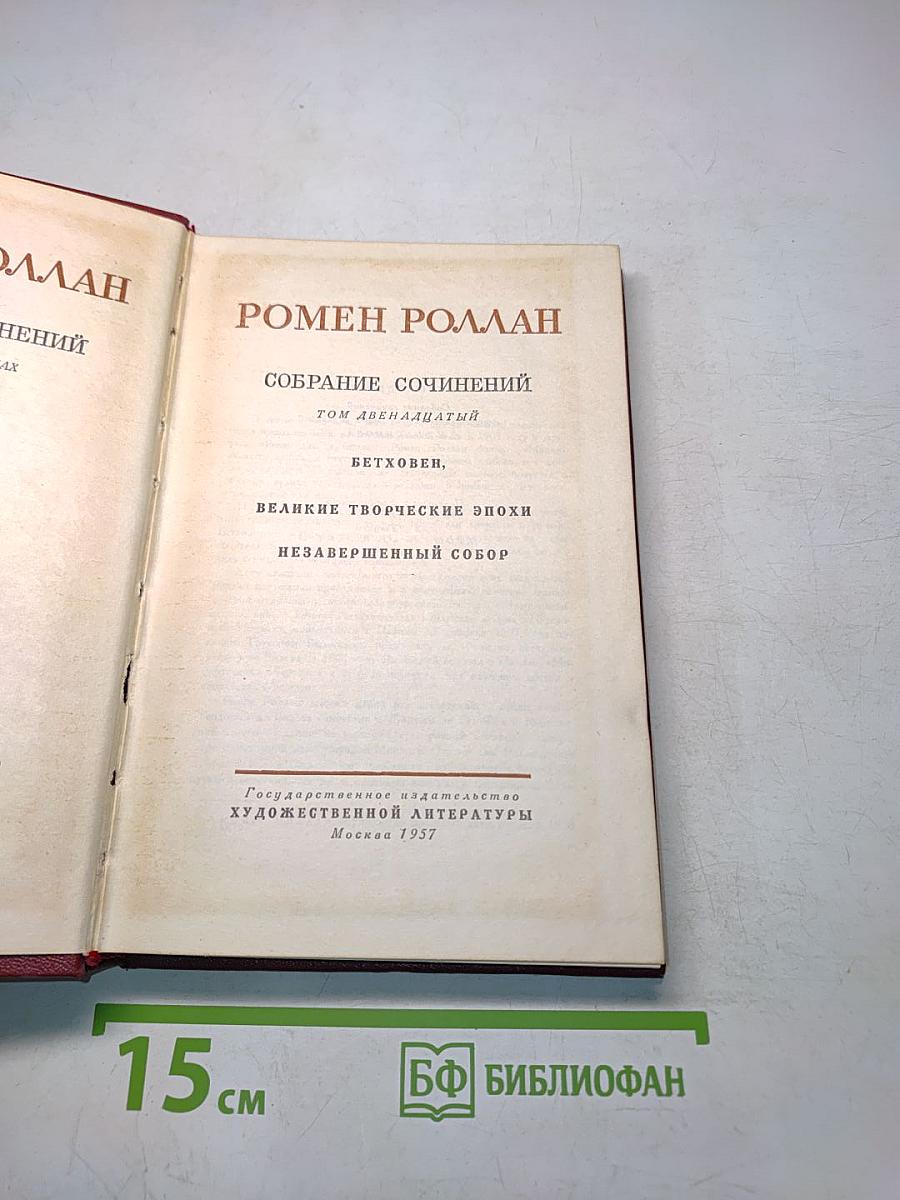Собрание сочинений. Том двенадцатый. Бетховен. Великие творческие эпохи. Незавершенный собор