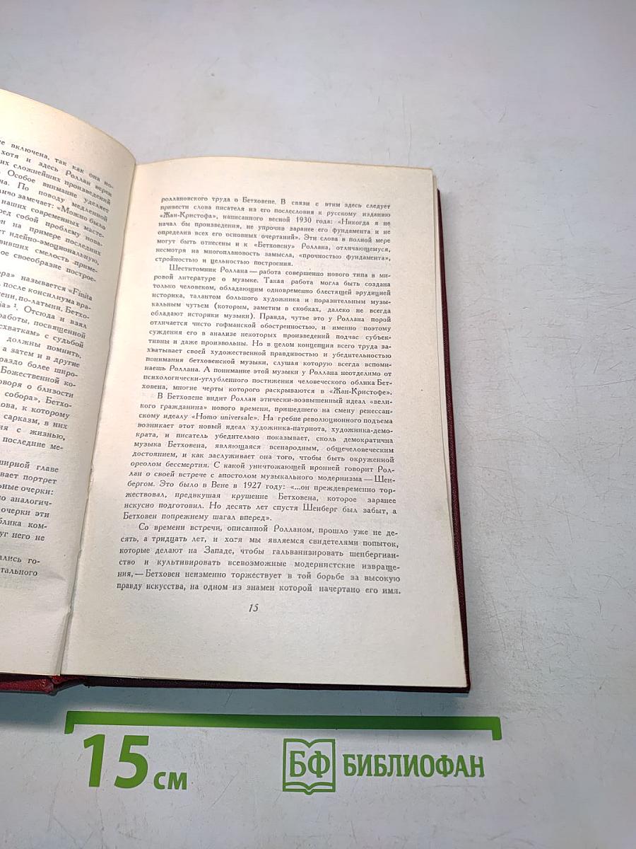Собрание сочинений. Том двенадцатый. Бетховен. Великие творческие эпохи. Незавершенный собор