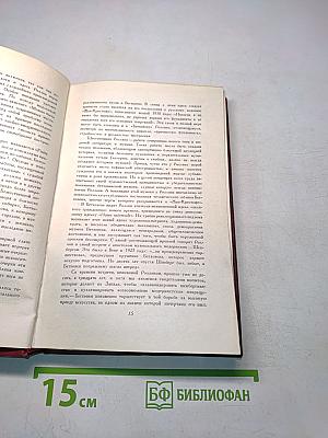 Собрание сочинений. Том двенадцатый. Бетховен. Великие творческие эпохи. Незавершенный собор