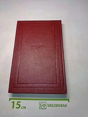 Собрание сочинений. Том двенадцатый. Бетховен. Великие творческие эпохи. Незавершенный собор