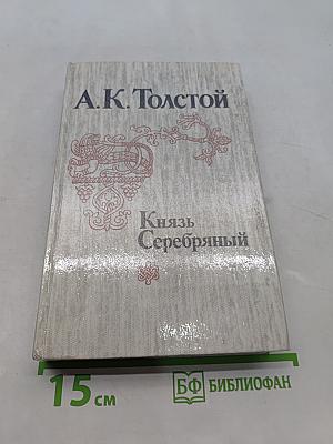 Князь Серебряный