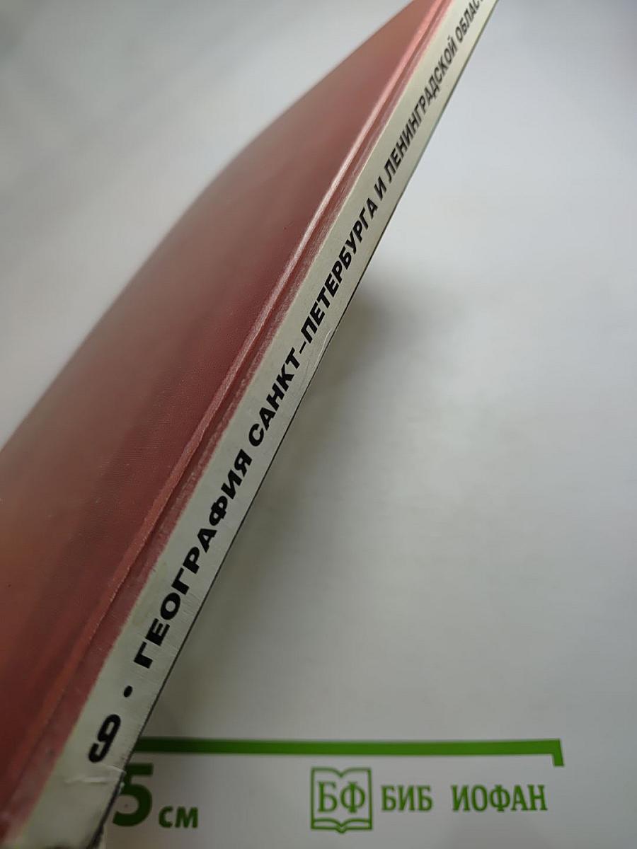 География Санкт-Петербурга и Ленинградской области. Учебник для 9-го класса