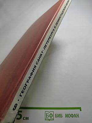География Санкт-Петербурга и Ленинградской области. Учебник для 9-го класса