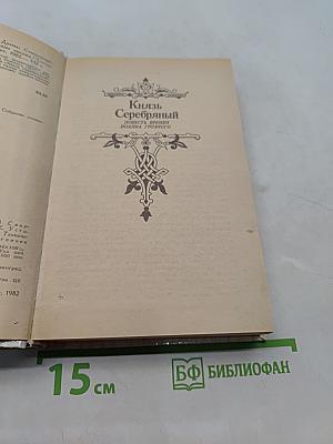 Князь Серебряный