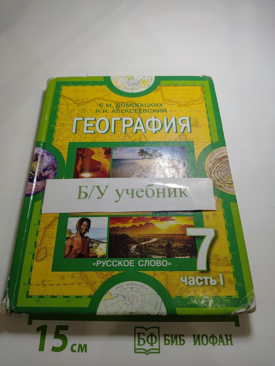 География. Материки и океаны. 7 класс. Часть 1