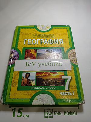 География. Материки и океаны. 7 класс. Часть 1