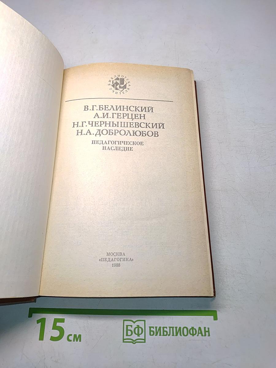 Педагогическое наследие