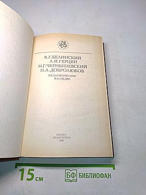 Педагогическое наследие