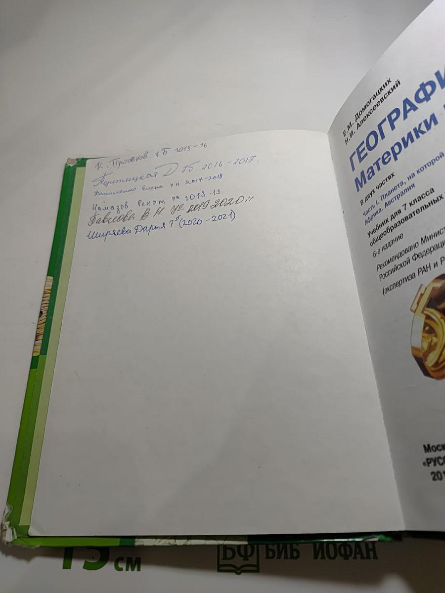 География. Материки и океаны. 7 класс. Часть 1