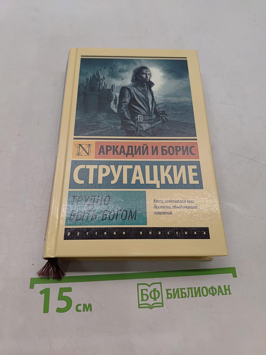 Трудно быть богом