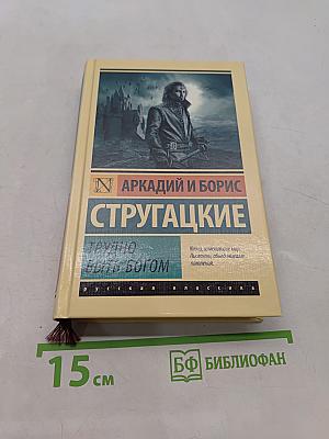 Трудно быть богом